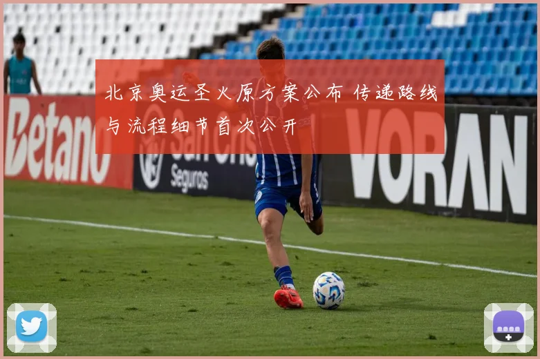 北京奥运圣火原方案公布 传递路线与流程细节首次公开