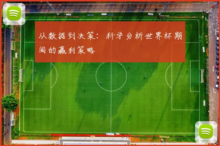 从数据到决策：科学分析世界杯期间的赢利策略