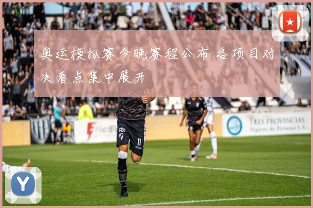奥运模拟赛今晚赛程公布 各项目对决看点集中展开